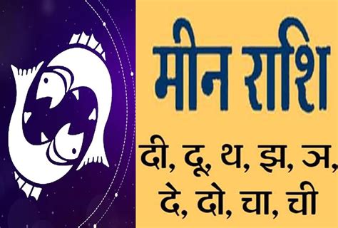 आज का मीन राशिफल, Today Meen Rashifal .